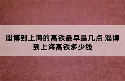 淄博到上海的高铁最早是几点 淄博到上海高铁多少钱